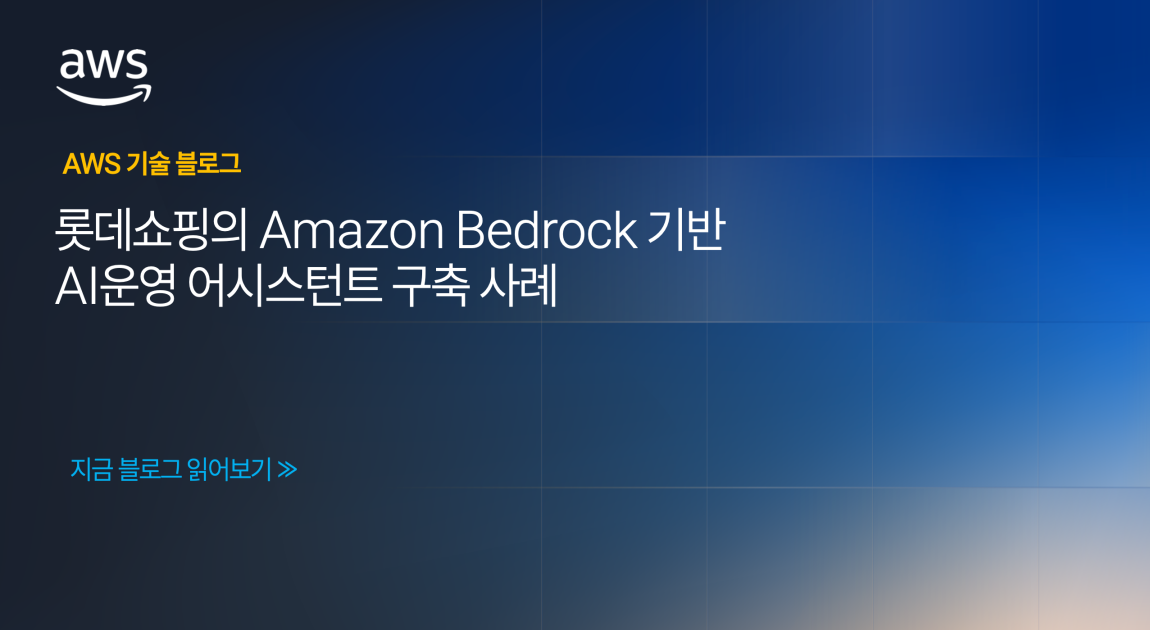 롯데쇼핑의 Amazon Bedrock 기반 AI운영 어시스턴트 구축 사례